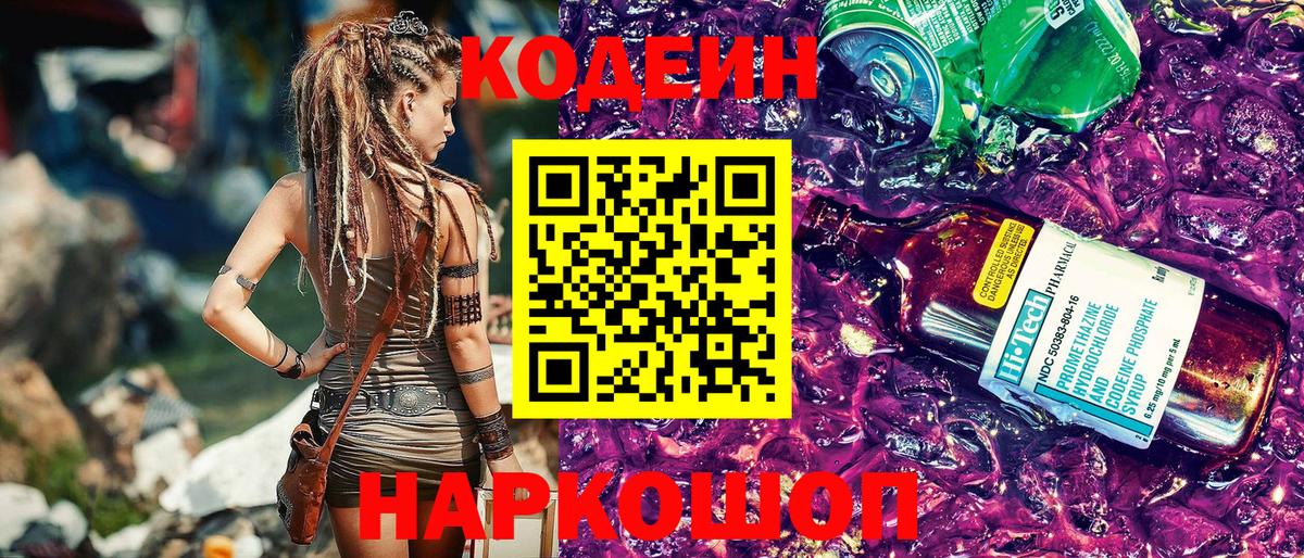 Кодеин Purple Drank Евпатория